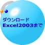 _E[h Excel2003܂ 